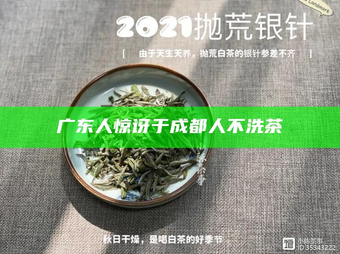广东人惊讶于成都人不洗茶
