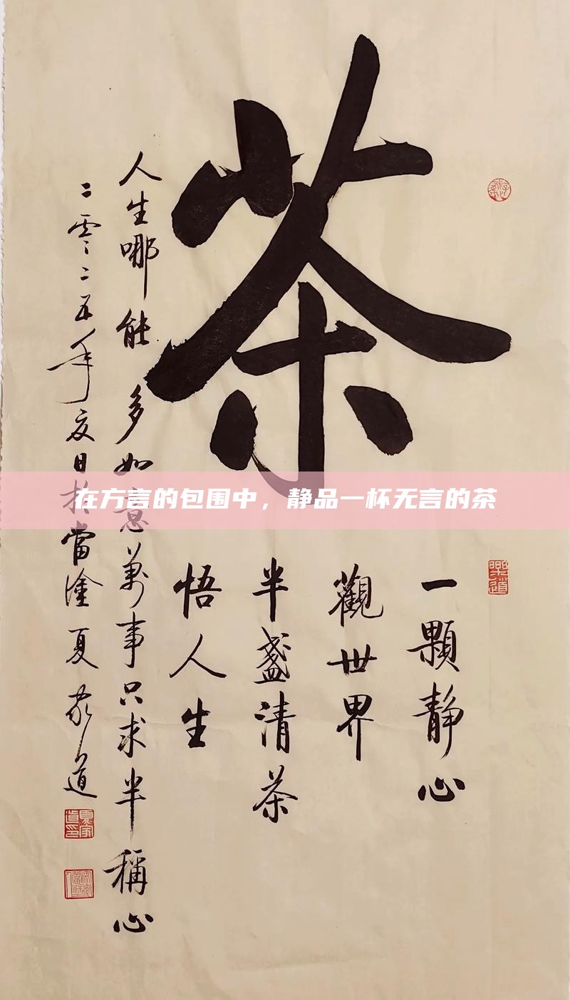 在方言的包围中，静品一杯无言的茶