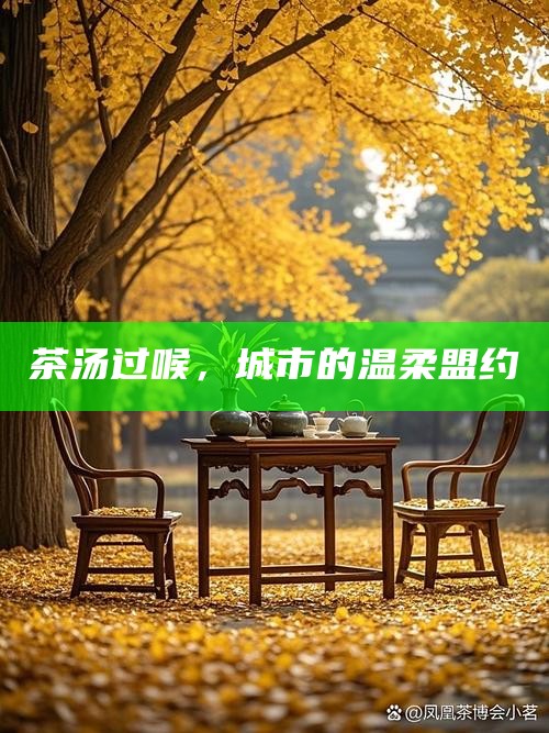 茶汤过喉，城市的温柔盟约